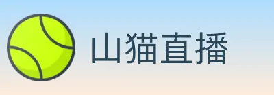 山猫直播 logo