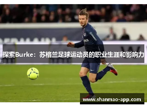 探索Burke：苏格兰足球运动员的职业生涯和影响力